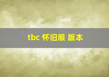 tbc 怀旧服 版本